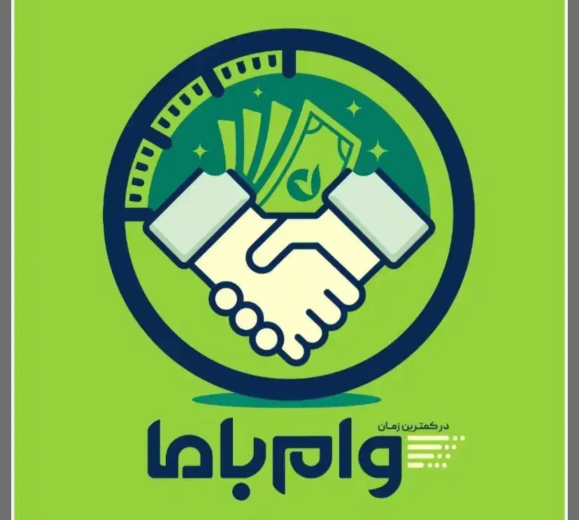 وام ملی یک روزه|خدمات رایانه‌ای و موبایل|ورامین, ورامین|دیوار