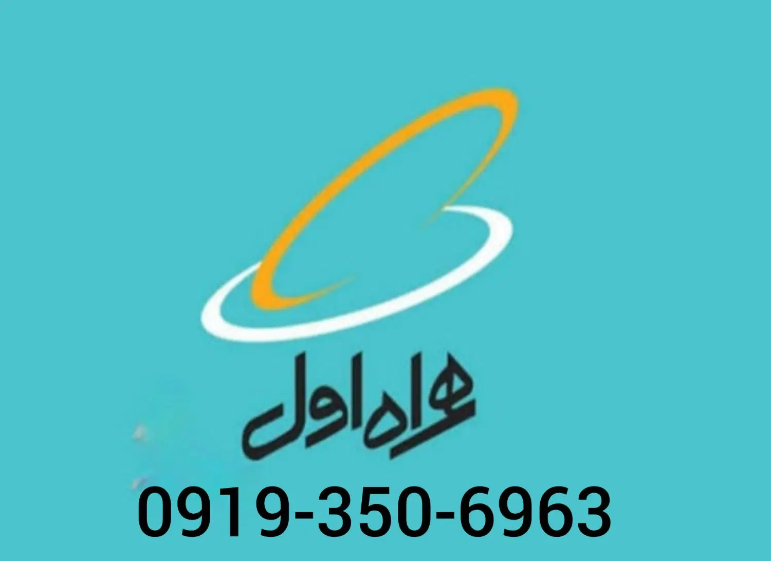 خط رند 6963-350-0919|سیمکارت|تهران, نمایشگاه بین المللی|دیوار
