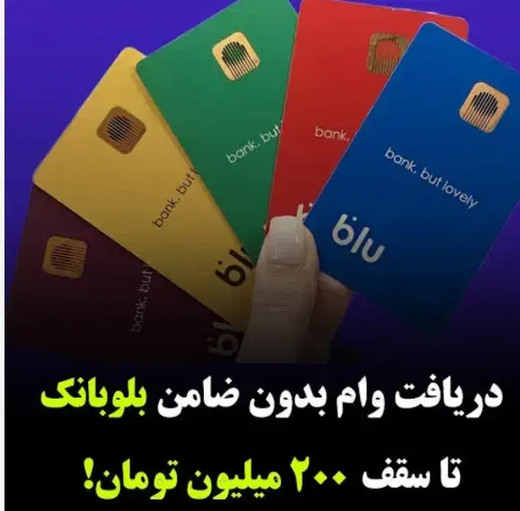 گیفت وام فوری بلوبانک و ویپاد|فعالیت داوطلبانه|زاهدان, |دیوار