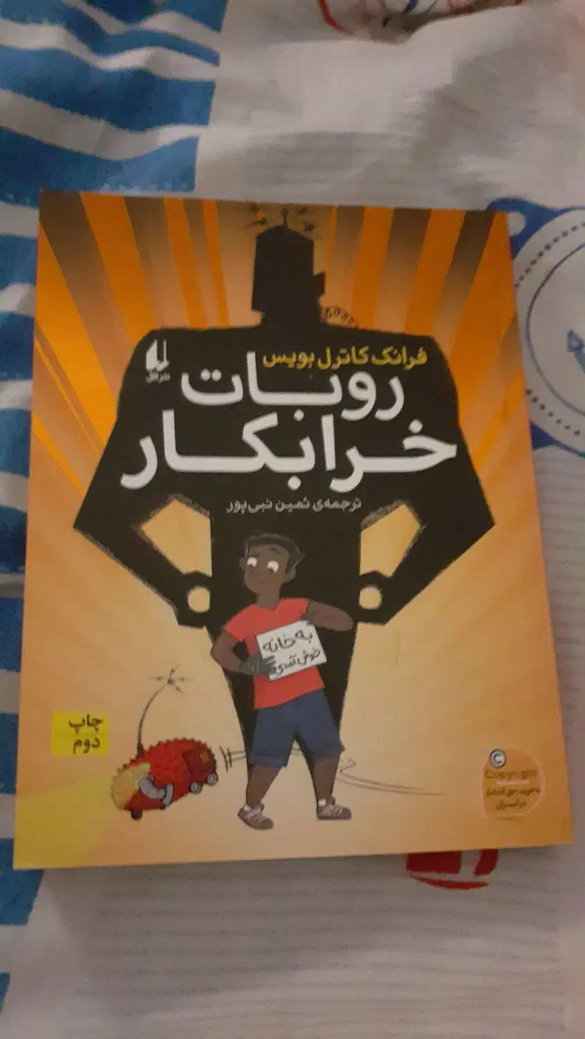 کتاب روبات خرابکار|کتاب و مجله|تهران, امیریه|دیوار