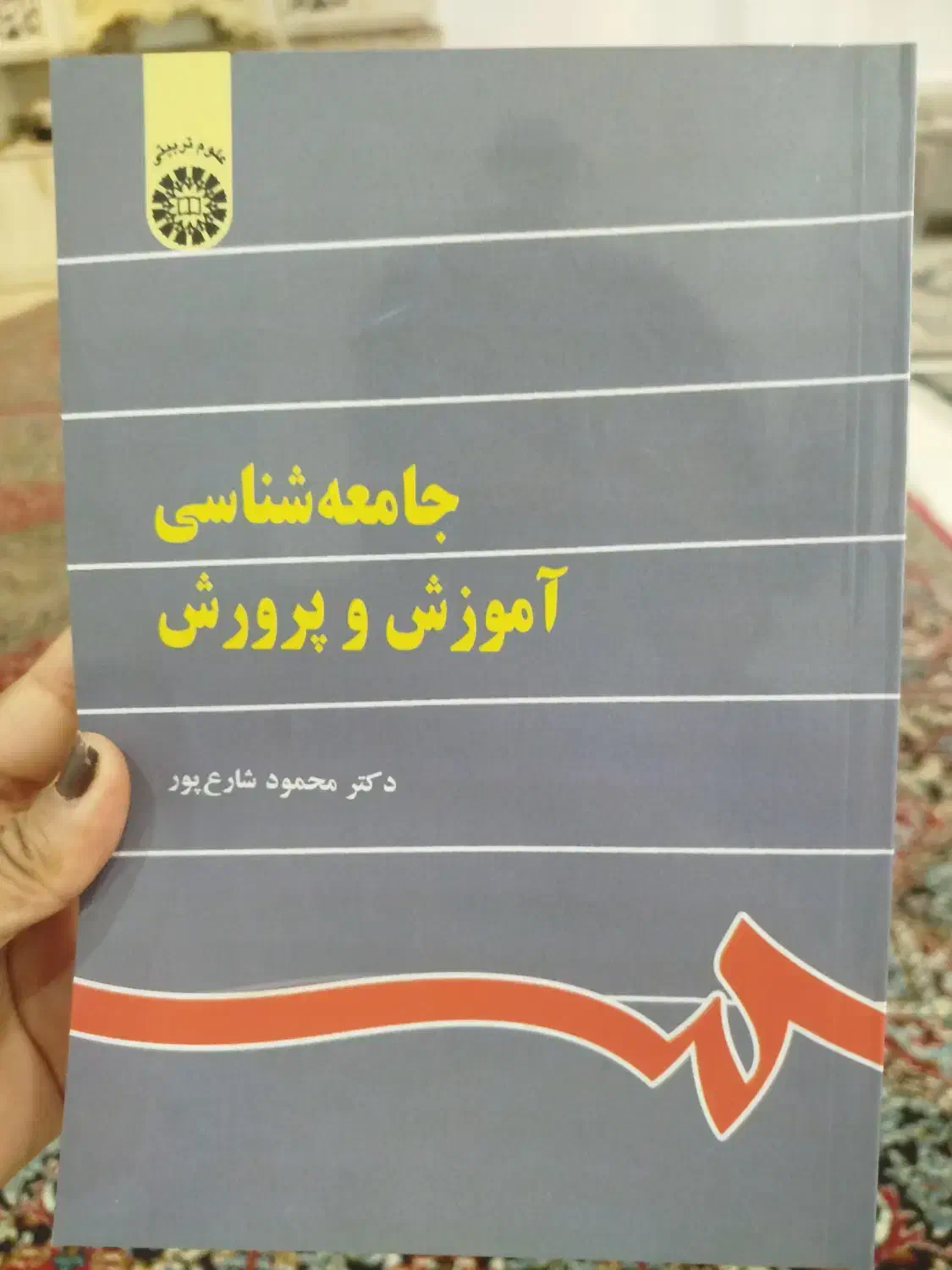 جامعه شناسی آموزش و پرورش دکتر شارع پور|کتاب و مجله آموزشی|تهران, والفجر (افسریه)|دیوار