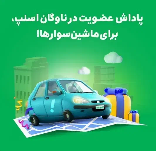 پاداش میلیونی پیوستن به اسنپ|استخدام حمل و نقل|کهنوج, |دیوار