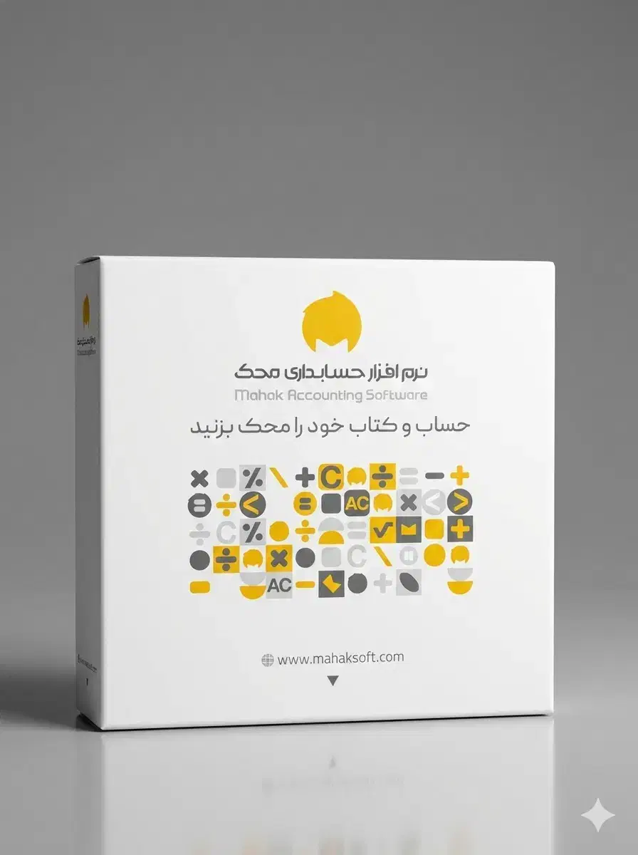 نرم افزار حسابداری محک|خدمات رایانه‌ای و موبایل|تهران, بلوار کشاورز|دیوار