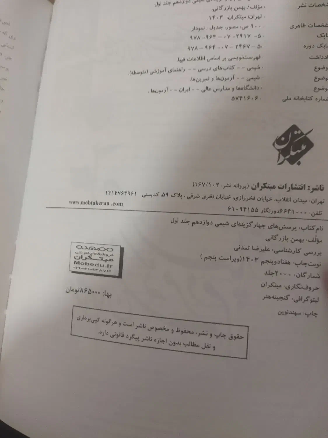 شیمی مبتکران دوجلدی دهم یازدهم و دوازدهم|کتاب و مجله آموزشی|یاسوج, |دیوار
