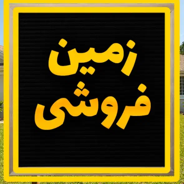 زمین/۲۱۰ متری/امیرکبیر|فروش زمین و ملک کلنگی|کاشان, امیرکبیر|دیوار