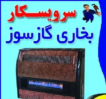 تعمیر و نصب انواع/ بخاری/ اجاق گاز/ شومینه /|خدمات پیشه و مهارت|کرج, استاندارد|دیوار
