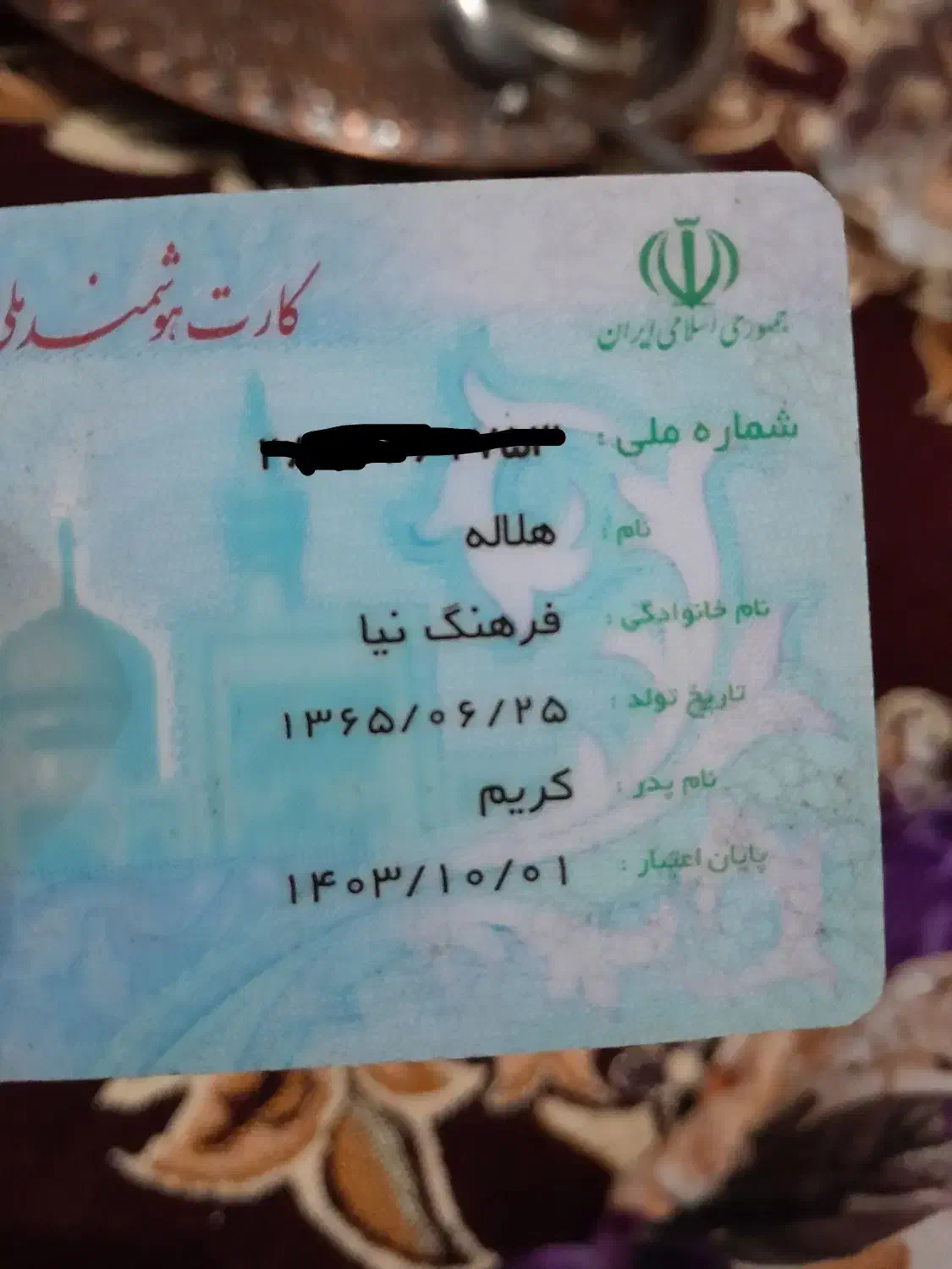 کارت ملی پیدا کردم|اشیا|مهاباد (آذربایجان غربی), |دیوار