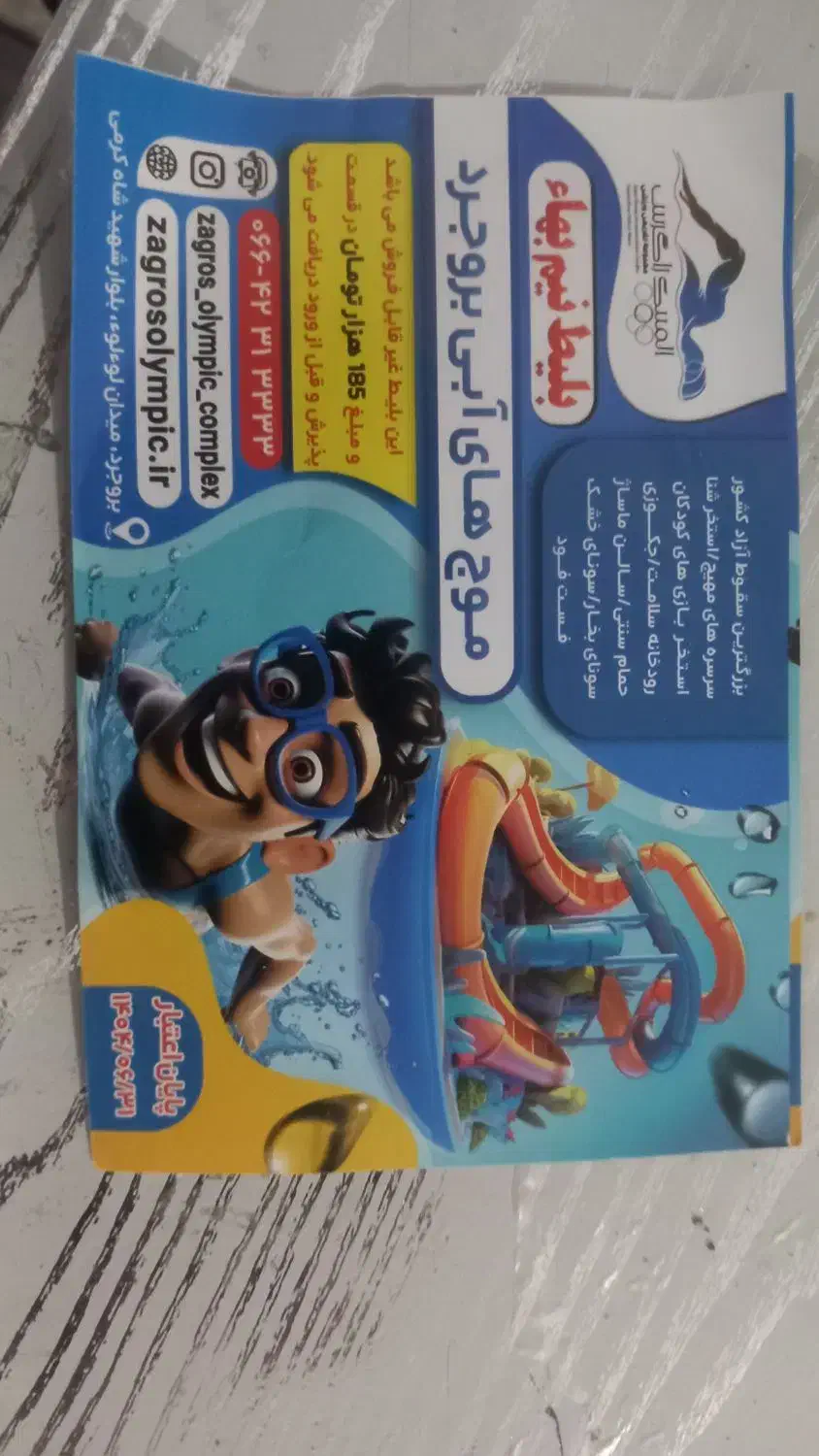 بلیط موج های آبی|بلیت ورزشی|بروجرد, |دیوار