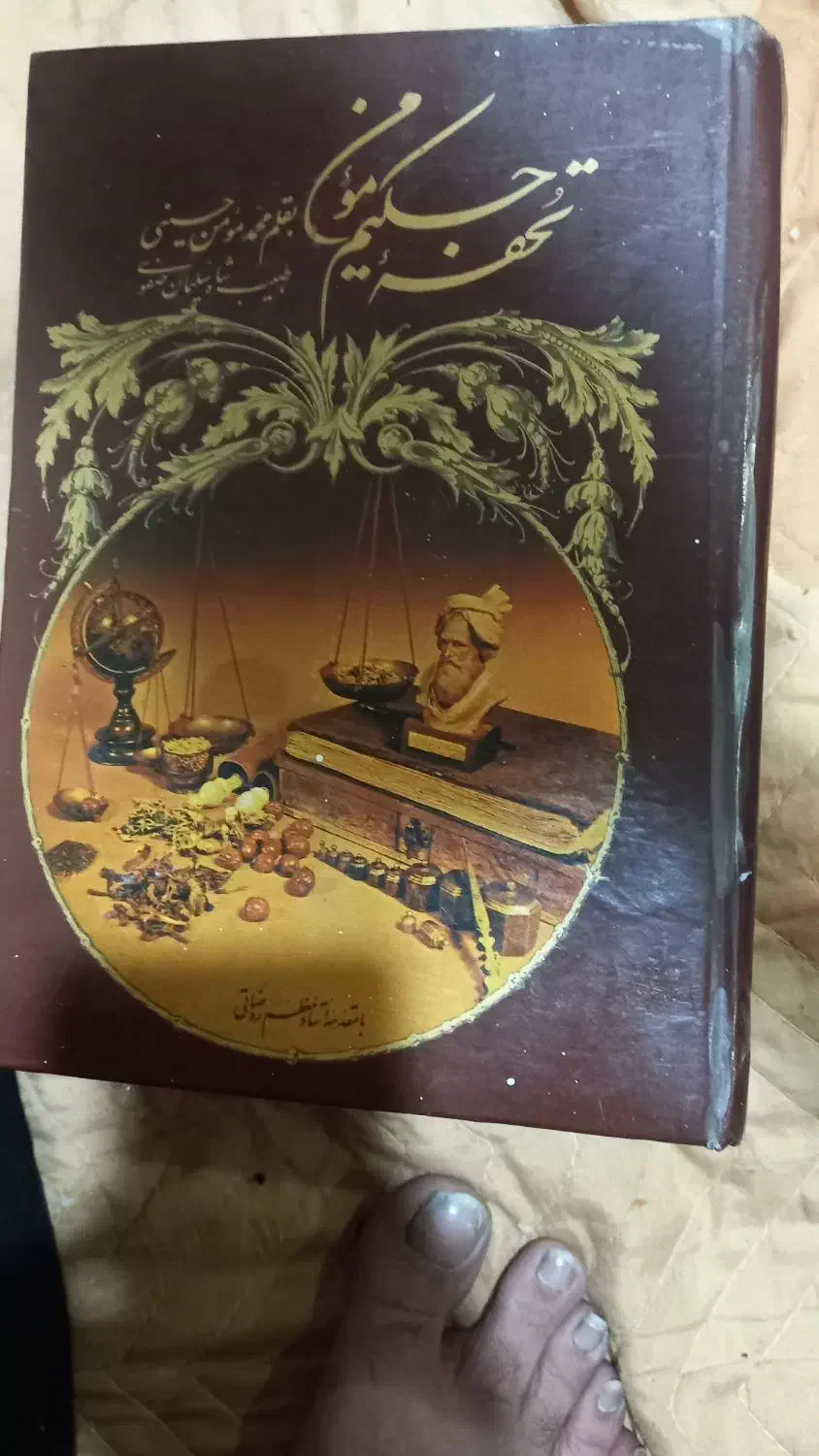 کتاب تحفه حکیم مومن|کتاب و مجله تاریخی|کرج, شهرک سهرابیه|دیوار