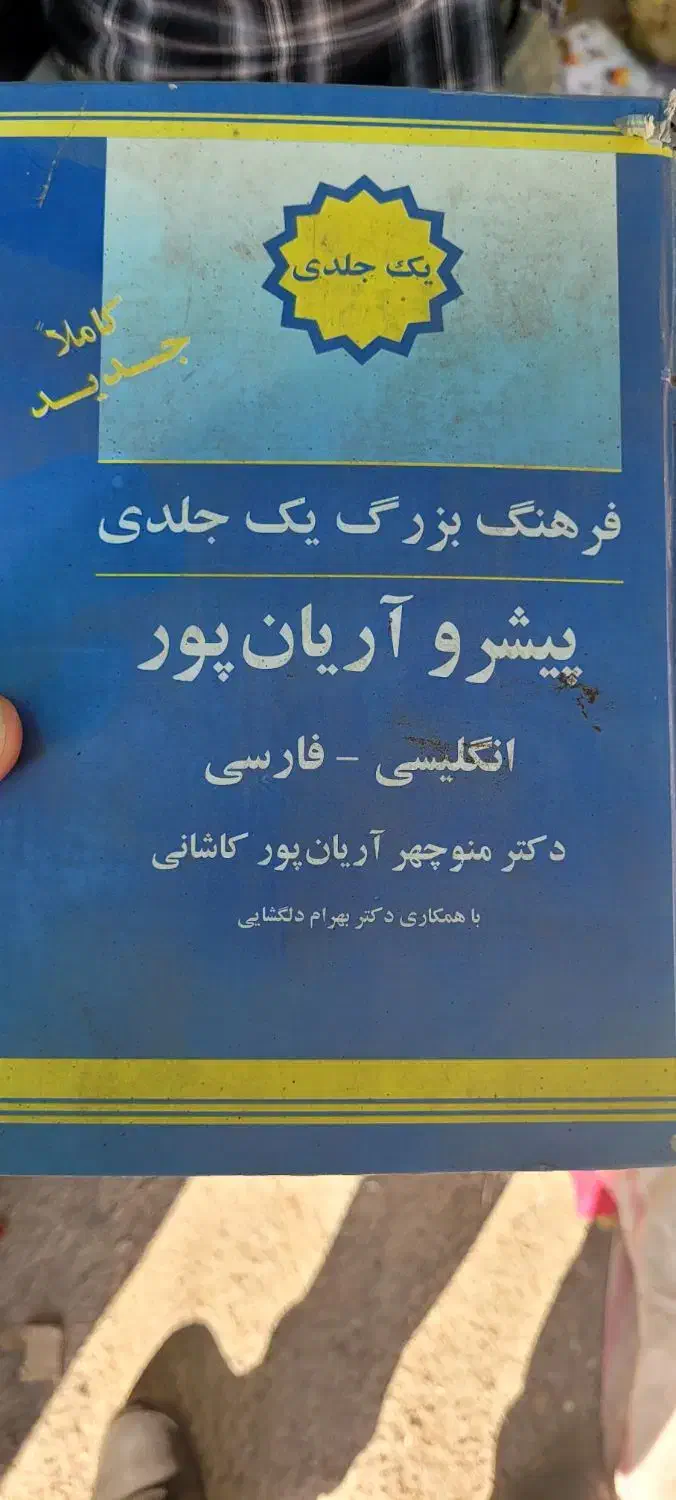 کتاب آریانپور|کتاب و مجله آموزشی|ری, اقدسیه|دیوار