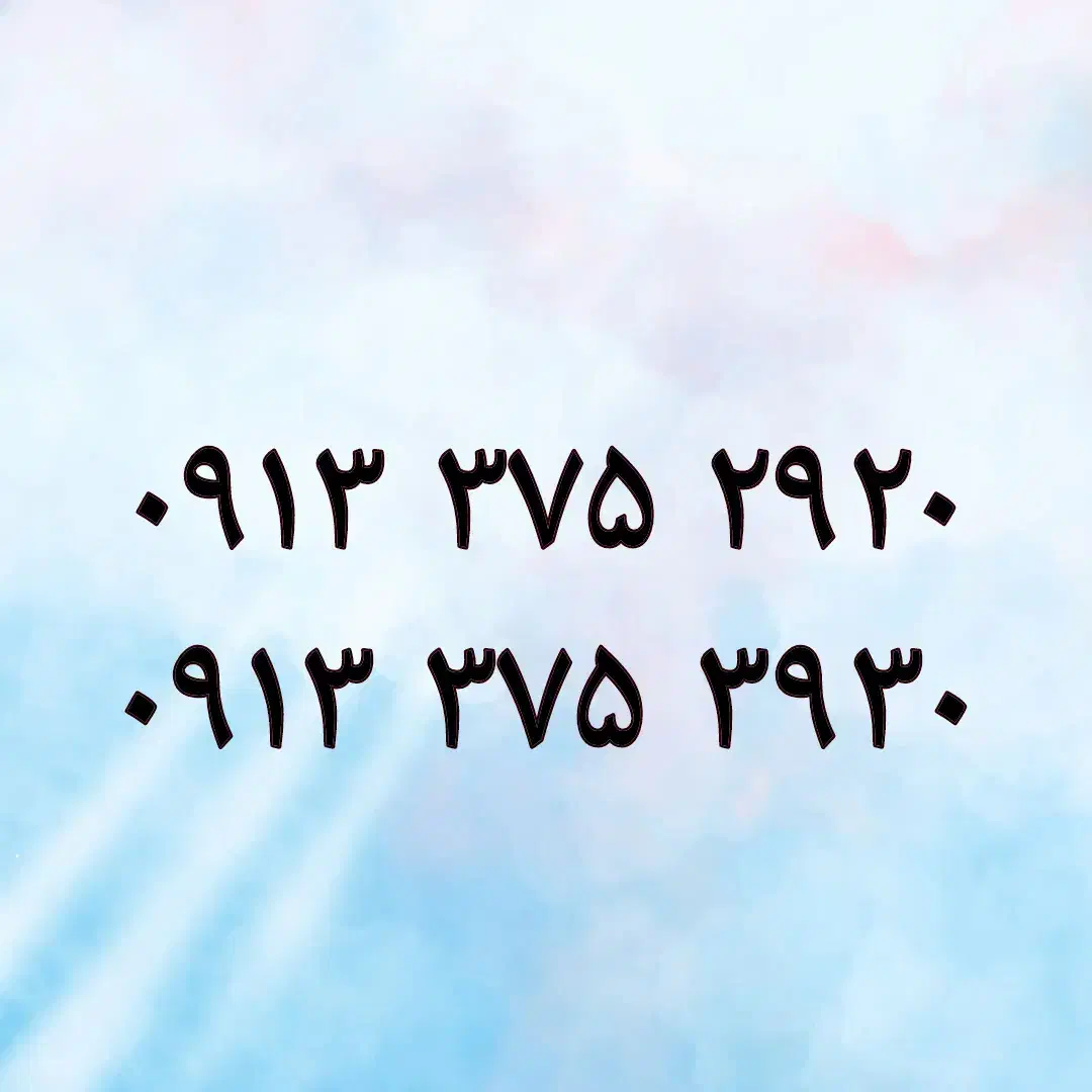 ۰۹۱۳۳۷۵۲۹۲۰|سیم‌کارت|یزد, |دیوار