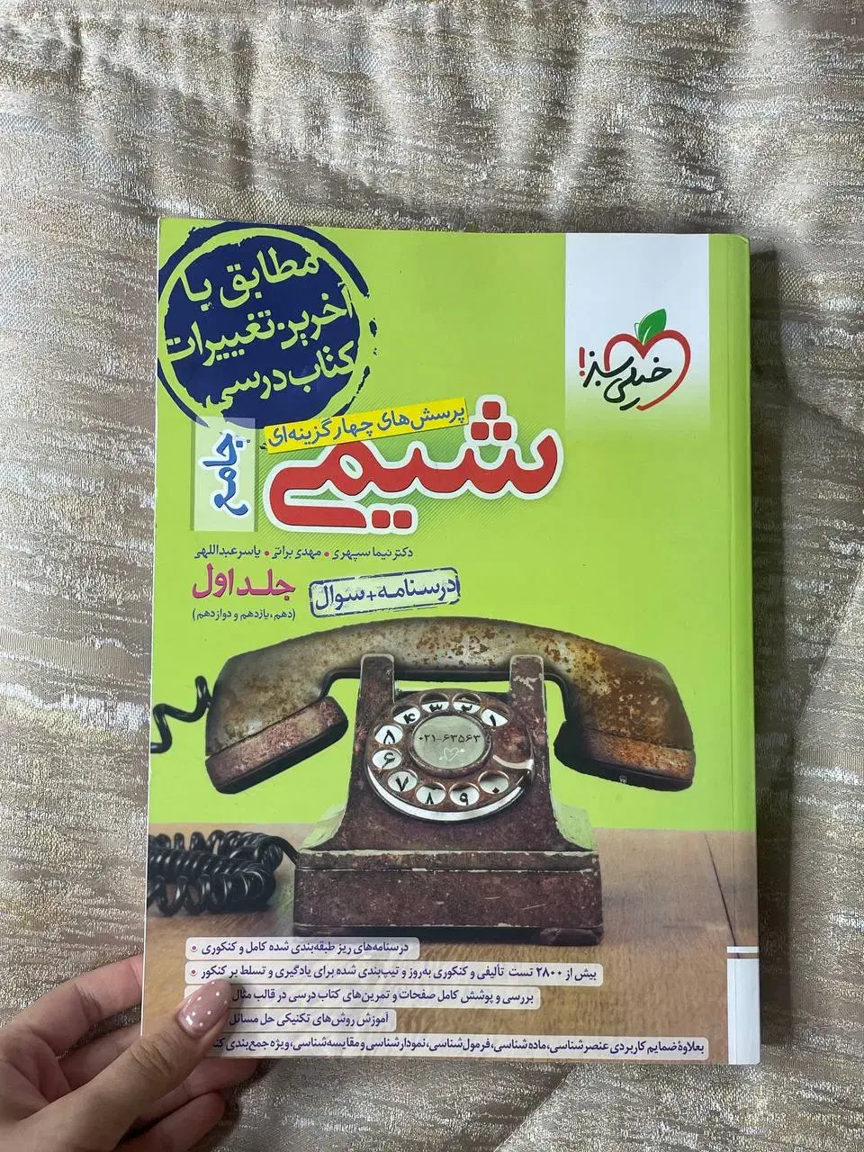 کتاب کنکور تجربی ( شیمی و زیست)|کتاب و مجله آموزشی|اهواز, بهارستان|دیوار