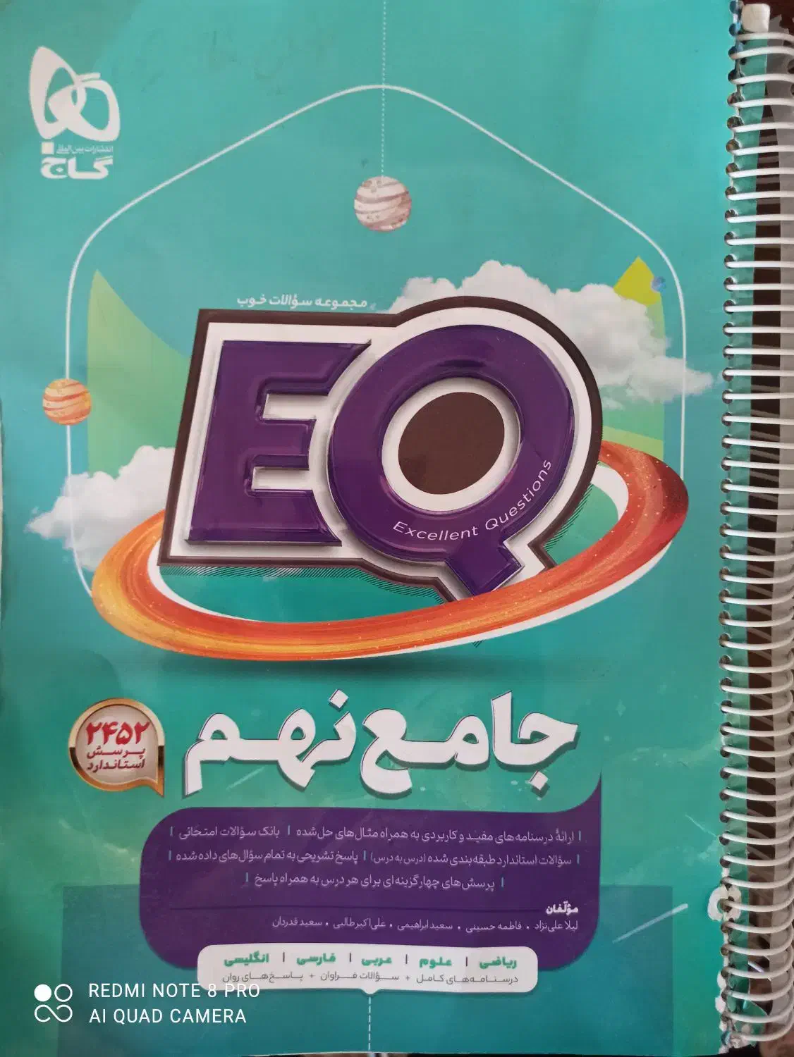 کتاب EQ نهم و هشتم جامع|کتاب و مجله آموزشی|شیراز, پودنک|دیوار