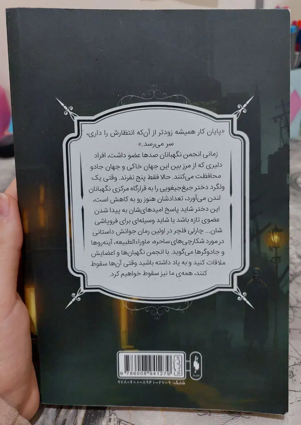 رمان انجمن نگهبانان جلد ۱ بخش اول|کتاب و مجله ادبی|آبادان, |دیوار