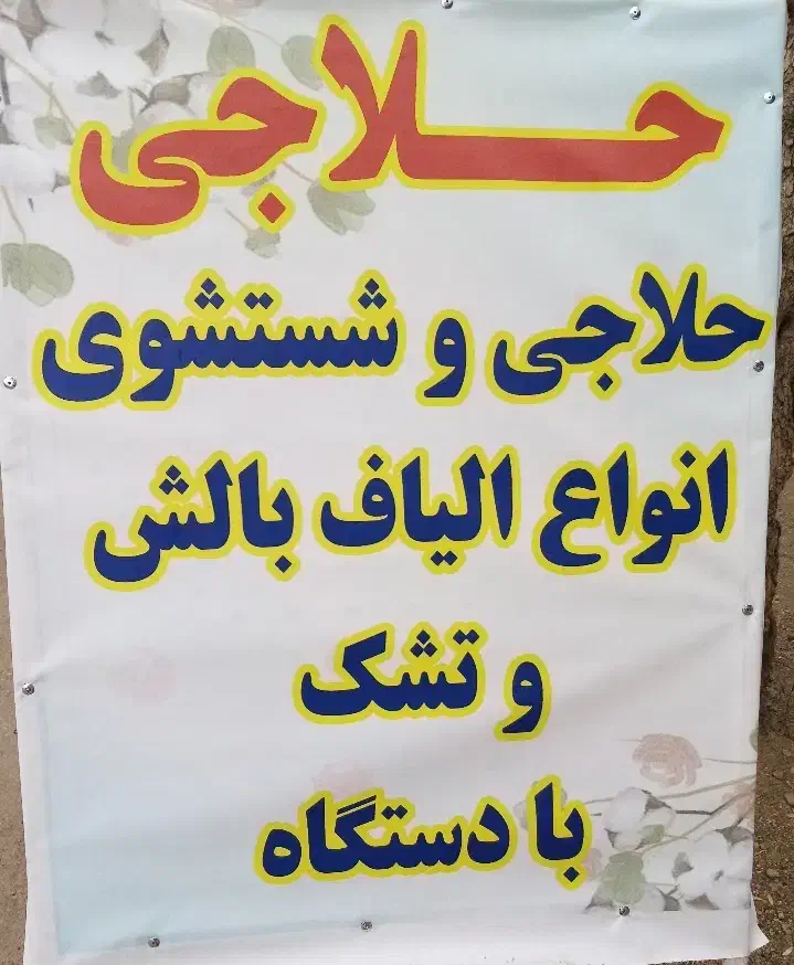 حلاجی الیاف وپشم|رختخواب، بالش، پتو|خرمدره, |دیوار
