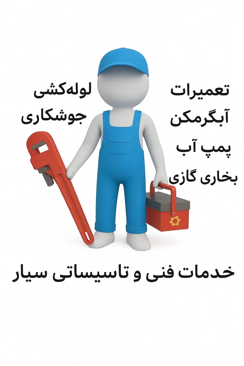لوله کشی+ پمپ آب+ آبگرمکن +بخاری گازی|خدمات پیشه و مهارت|ورامین, ورامین|دیوار