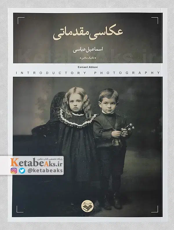 کتاب عکاسی مقدماتی اسماعیل عباسی|کتاب و مجله آموزشی|مشهد, سجادیه|دیوار
