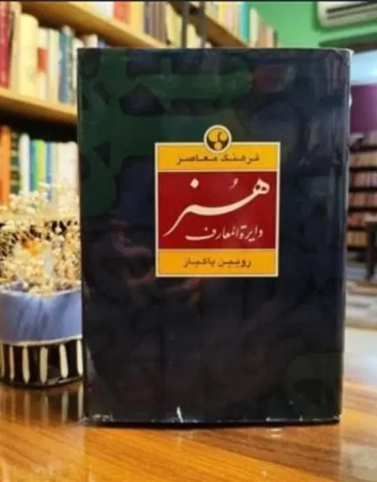 دایره المعارف هنر رویین پاکباز و منبع کنکور هنر|کتاب و مجله تاریخی|تهران, امام زاده حسن|دیوار