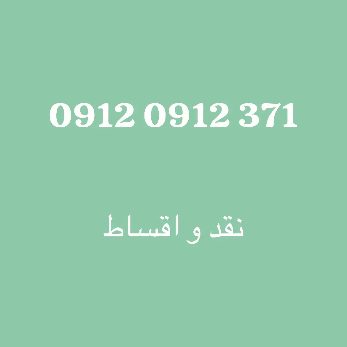 0912.0912.371|سیم‌کارت|تهران, دریا|دیوار