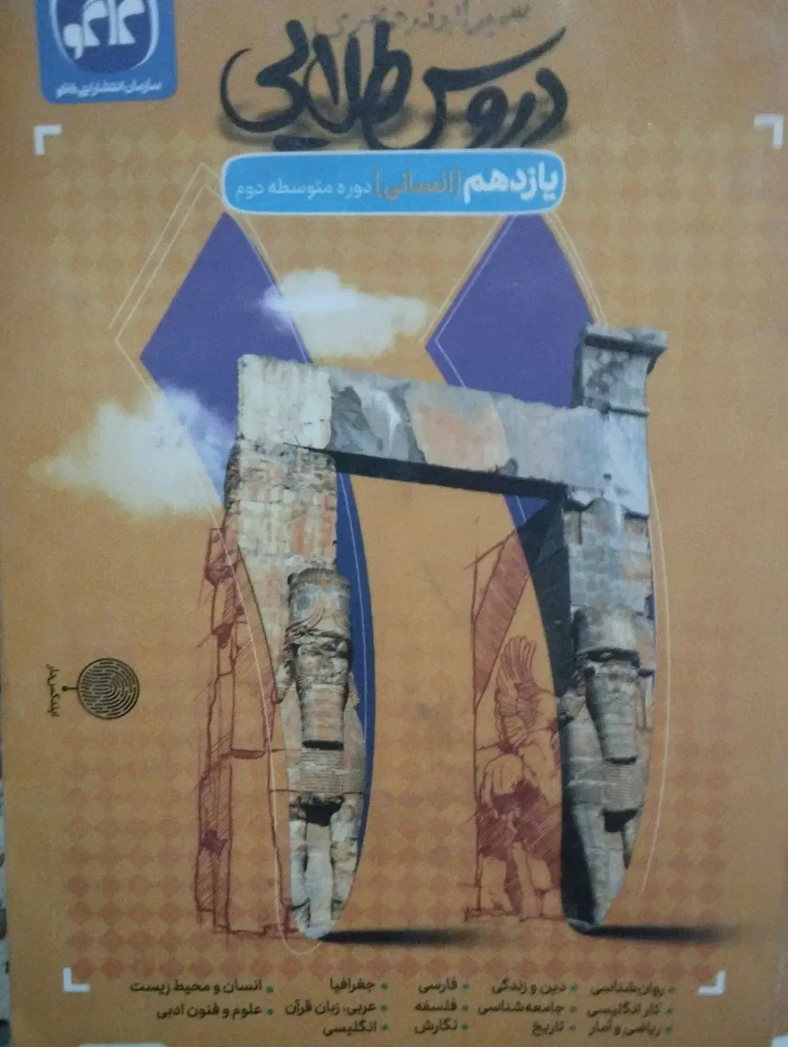 دروس طلایی پایه یازدهم انسانی|کتاب و مجله آموزشی|یاسوج, |دیوار