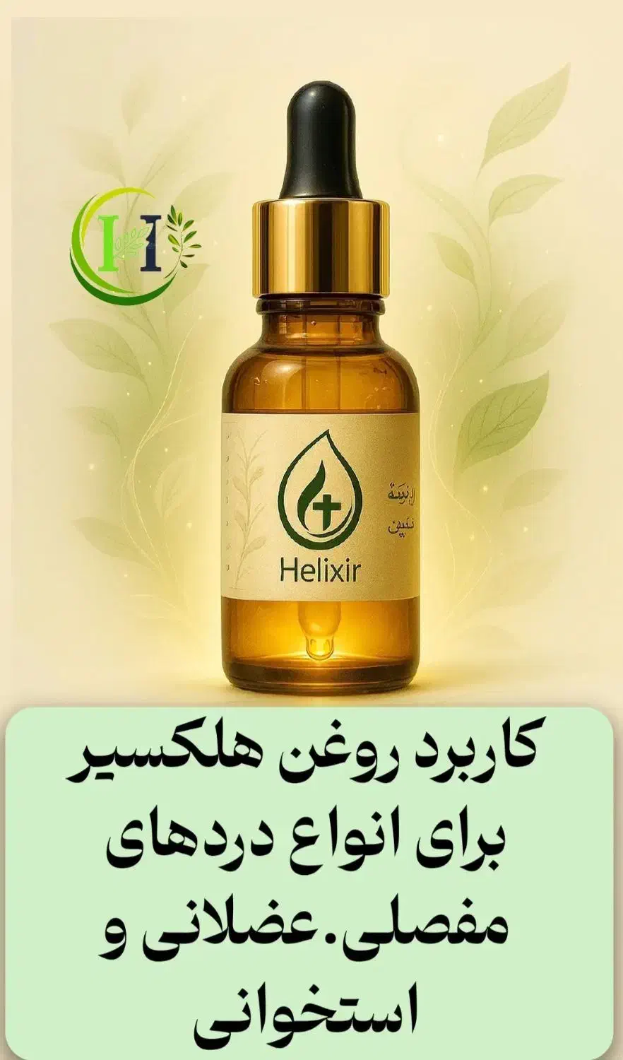 روغن هلکسیر ضد درد|آرایشی، بهداشتی، درمانی|قزوین, |دیوار