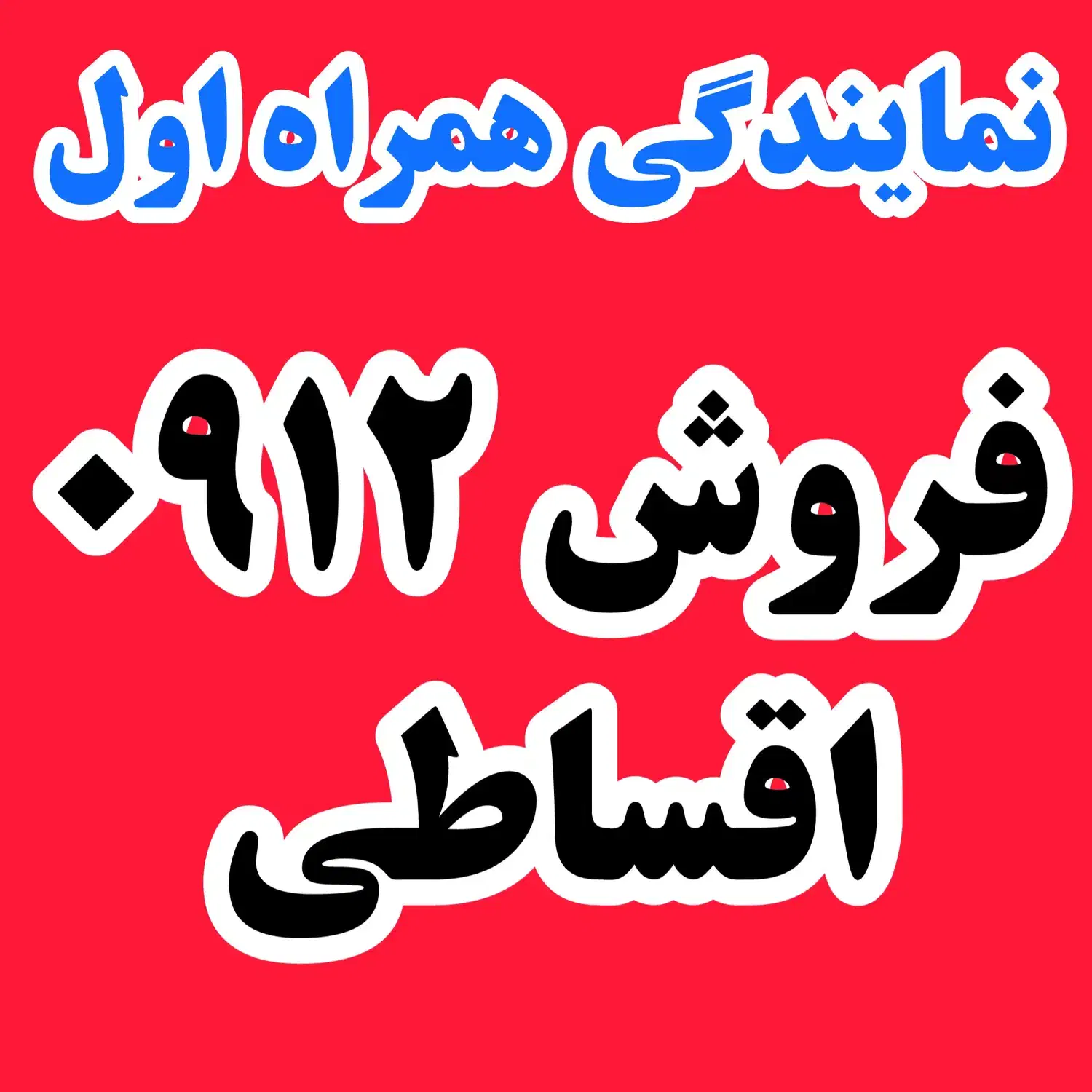 فروشنده۰۹۱۲ اقساطی با قرارداد معتبر|سیم‌کارت|تهران, میرداماد|دیوار