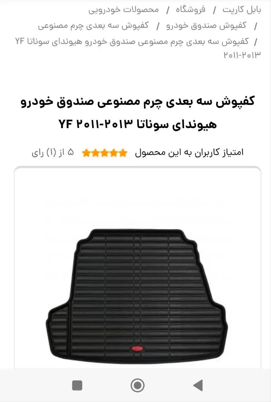 کفپوش سه بعدی سوناتا yf|قطعات یدکی و لوازم جانبی|تهران, شهرک خرازی|دیوار