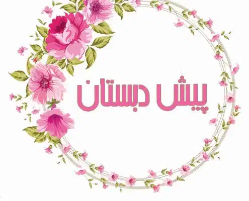 مربی پیش دبستان|استخدام آموزشی|هشتگرد, شهرک ریحانه|دیوار