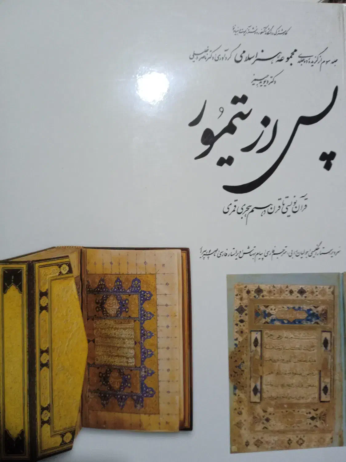 قرآن نویسی تا قرن دهم هجری قمری|کتاب و مجله مذهبی|خرمآباد, |دیوار