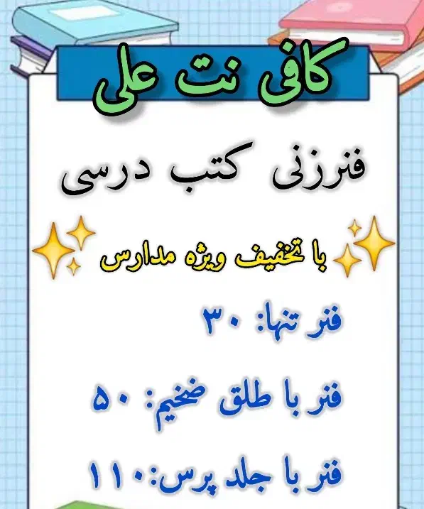 فنرزنی کتاب های درسی|لوازم التحریر|سیرجان, |دیوار