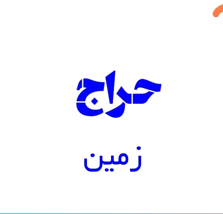 ملک ۳ طبقه|حراج|بم, |دیوار