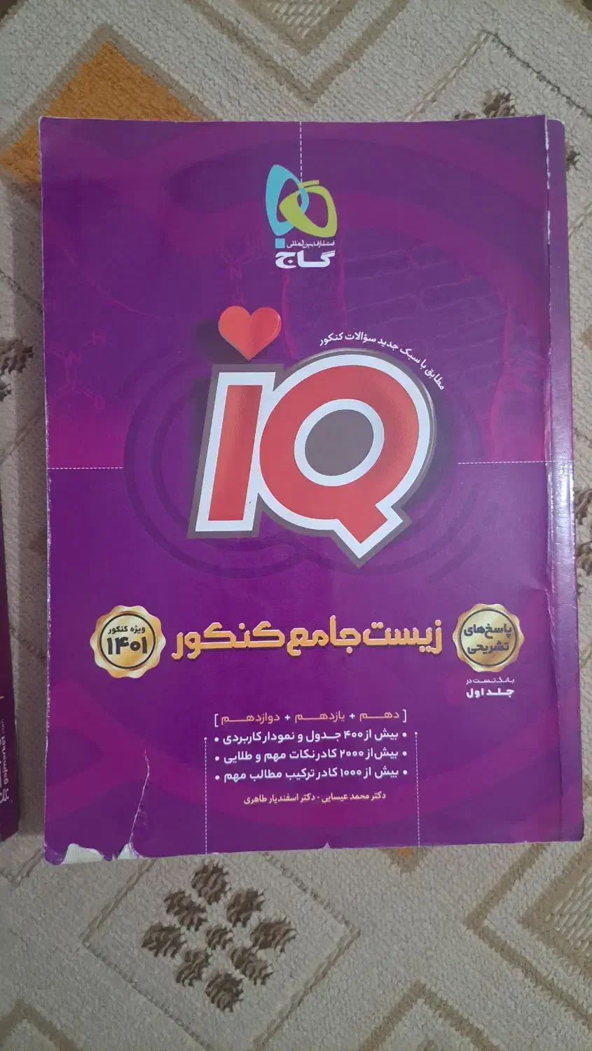 زیست جامع آیکیو|کتاب و مجله آموزشی|قم, تولید دارو و یخچال|دیوار