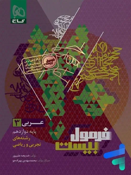 فرمول بیست دروس عمومی دوازدهم ۱۴۰۵|کتاب و مجله آموزشی|بافق, |دیوار