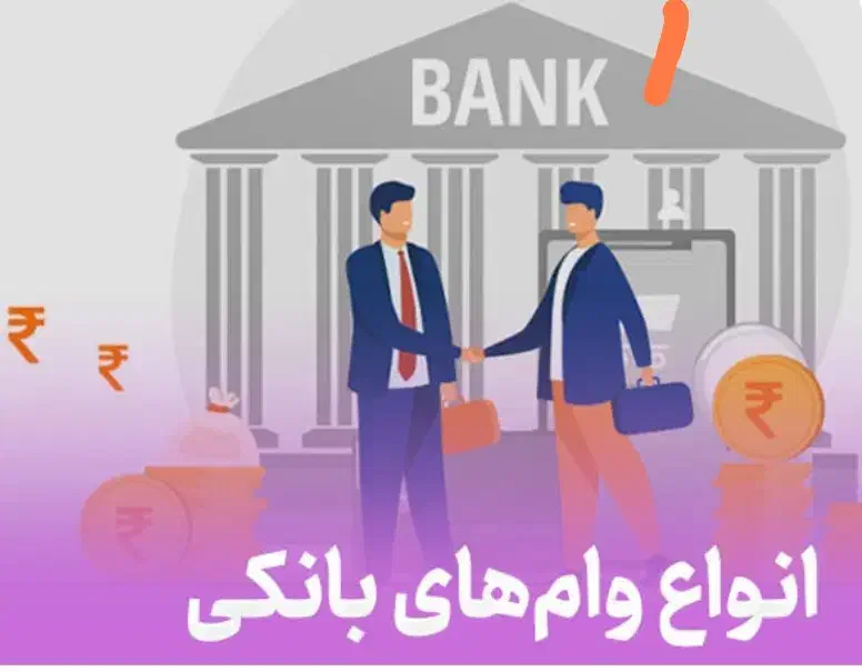 وام فوری امتیازی بانکی|خدمات مالی، حسابداری، بیمه|اراک, |دیوار