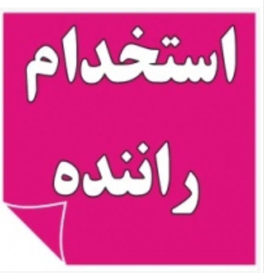 استخدام راننده با خودرو شخصی|استخدام حمل و نقل|کرمان, |دیوار