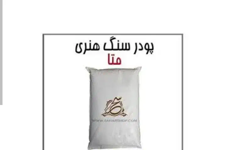 پودر الفاو متا|صنایع دستی و سایر لوازم تزئینی|سبزوار, قاضی زاد|دیوار