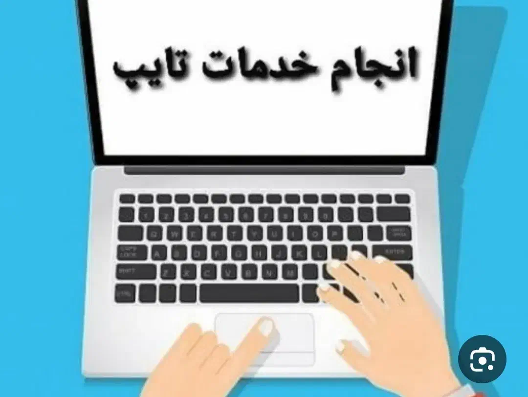 تایپ|خدمات رایانهای و موبایل|دورود, |دیوار