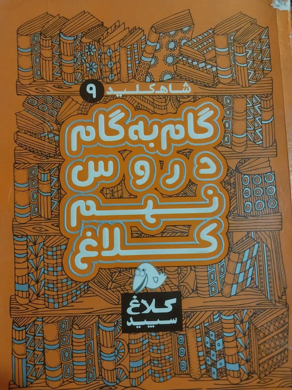 گام به گام|کتاب و مجله آموزشی|بروجرد, |دیوار