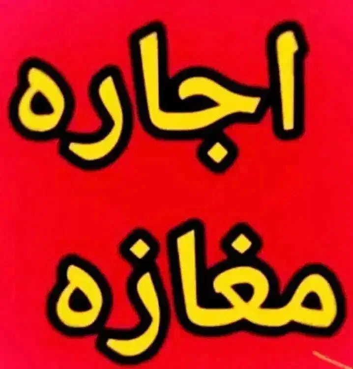 اجاره مغازه نبش میدان انقلاب|اجارهٔ دفتر کار، اتاق اداری، مطب|آباده, |دیوار