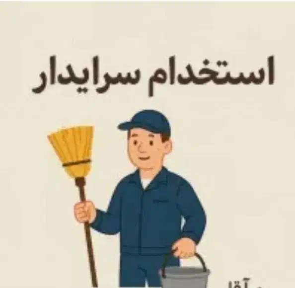سرایدار چیتگر|استخدام سرایداری و نظافت|تهران, شهرک چیتگر|دیوار