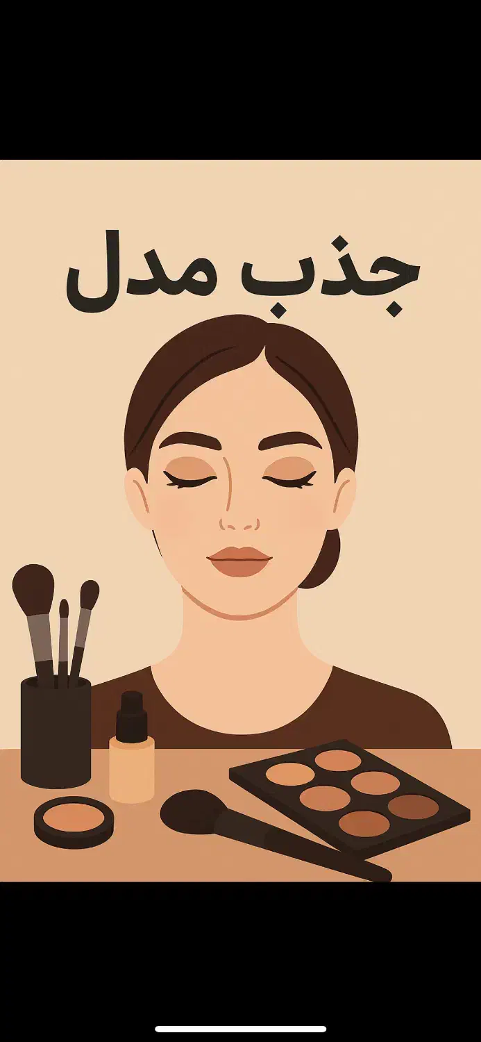 جذب مدل میکاپ جهت تکمیل آلبوم کاری|خدمات آرایشگری و زیبایی|خمام, |دیوار