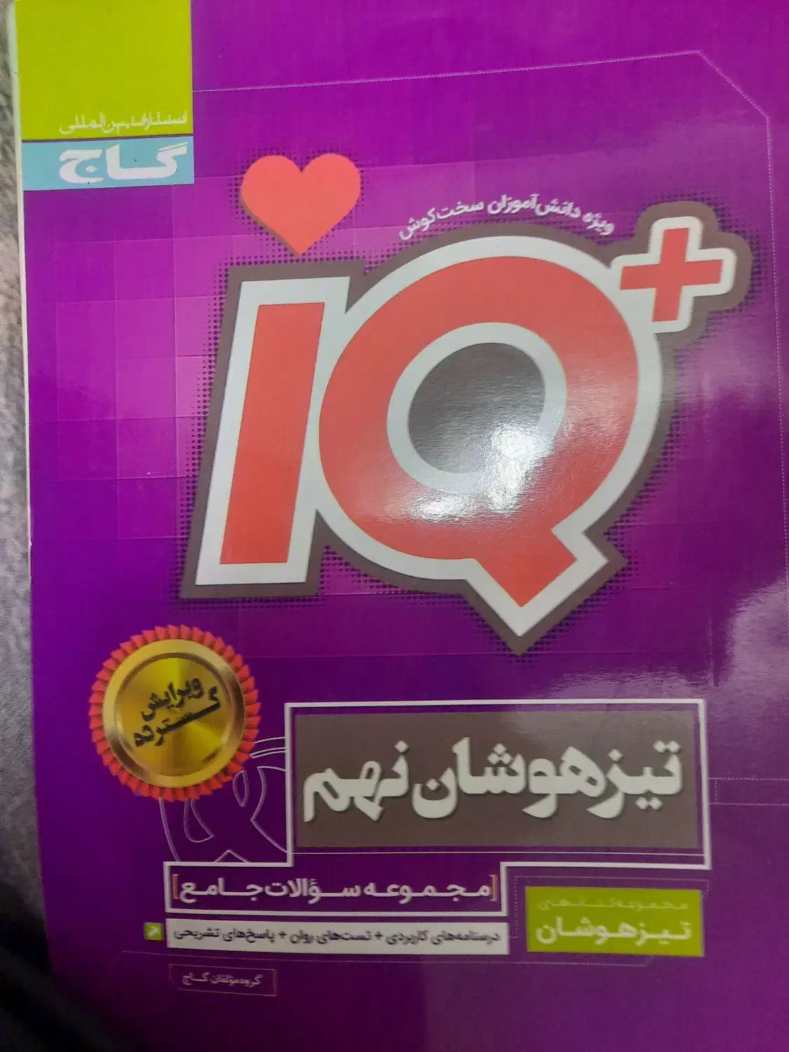 کتاب گاج تیزهوشان (قبولی تیزهوشان )|کتاب و مجله آموزشی|شیراز, دشت چنار|دیوار