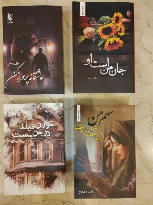 کتاب رمان ایرانی|کتاب و مجله ادبی|تهران, تهرانپارس جنوبی|دیوار