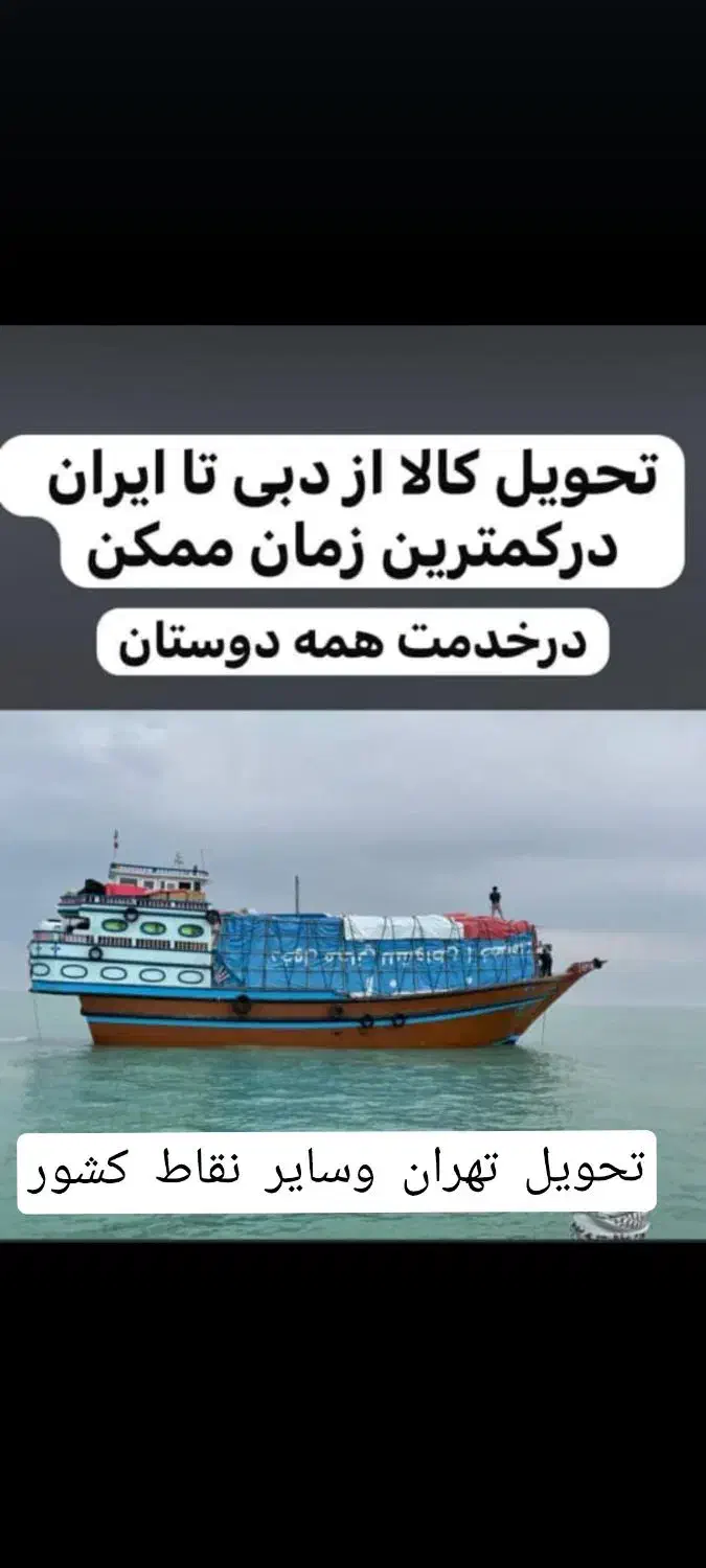 حمل کالا از چین و دبی به ایران  تا تحویل تهران|خدمات حمل و نقل|تهران, بازار|دیوار