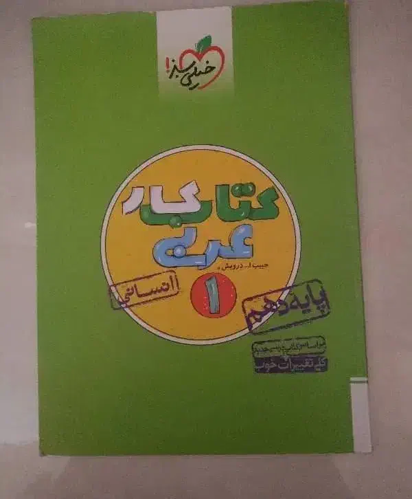 کتاب کار عربی خیلی سبز انسانی|کتاب و مجله آموزشی|اصفهان, شهریار|دیوار