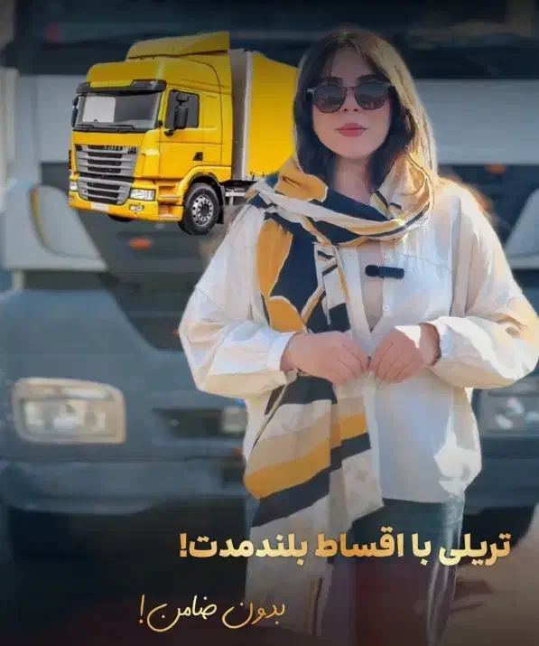 خرید تریلی با پیش پرداخت فقط ۳۰۰ میلیون|قطعات یدکی و لوازم جانبی|تهران, تجریش|دیوار
