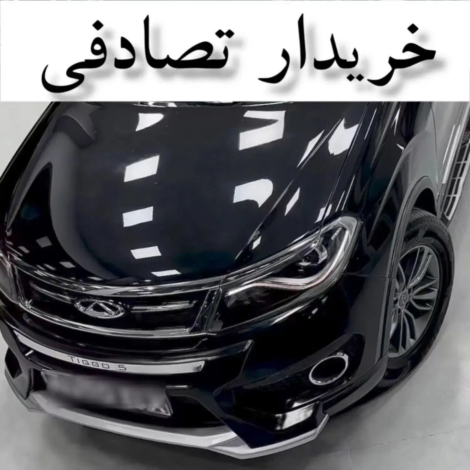 چری تیگو 5 لاکچری اسپرت/ مشااوره خودرو تصادفی|خودرو سواری و وانت|ری, اقدسیه|دیوار