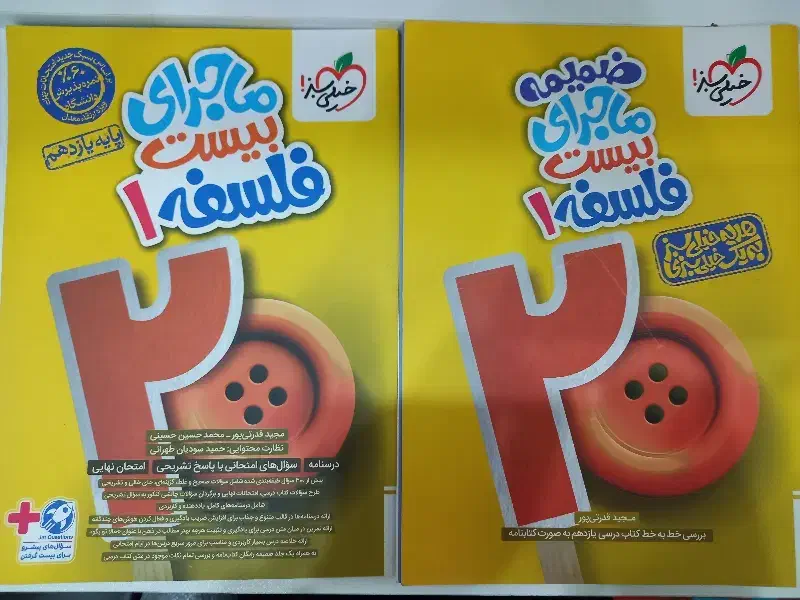 ماجرای بیست فلسفه(۱) و جامعه شناسی(۲)|کتاب و مجله آموزشی|شاهینشهر, حافظ شمالی|دیوار