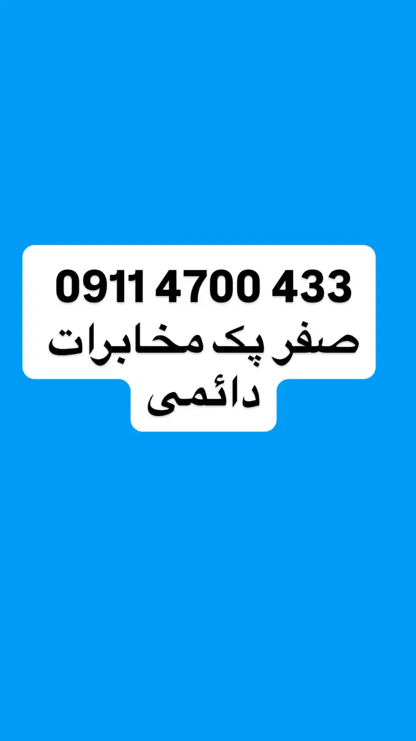 433 4700 0911|سیم‌کارت|تهران, منیریه|دیوار