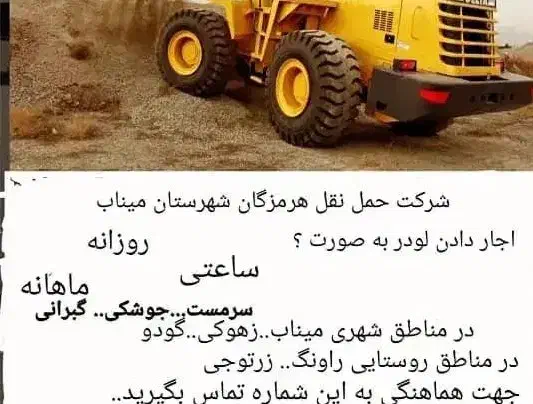 لودر اجاره ای|خدمات حمل و نقل|میناب, |دیوار